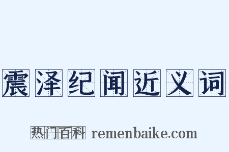 震泽纪闻近义词是什么意思的图片